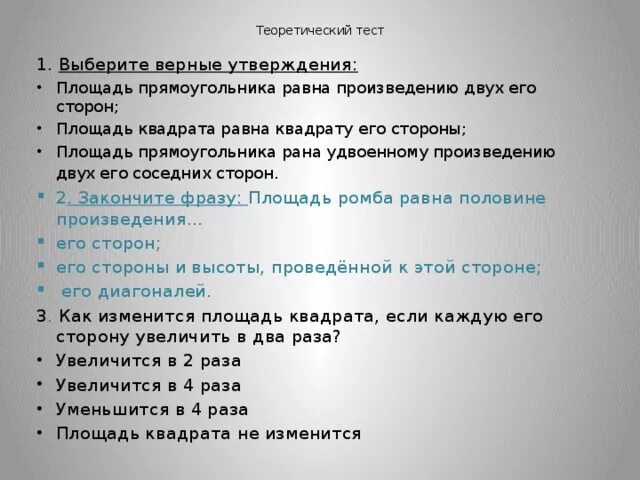 Верные утверждения билет в будущее. Выберите верное утверждение площадь прямоугольника равна. Площадь квадрата равна удвоенному произведению его стороны. Выберите верное утверждение площадь квадрата равна. Площадь квадрата равна произведению его сторон.