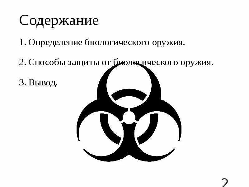 Основная защита от биологического оружия. Способы защиты от биологического оружия. Способы защиты от бактериологического оружия. Биологическое оружие средства защиты. Медицинские средства защиты от биологического оружия.