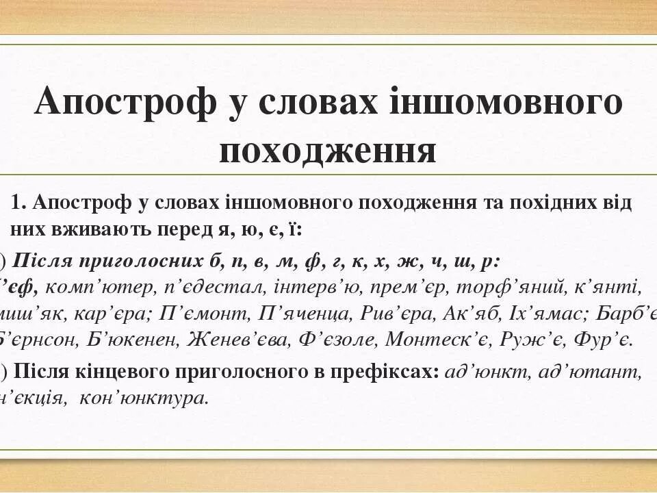 Апостроф. Слова с апострофом. Правила вживання Апострофа. Апостроф в тексте.