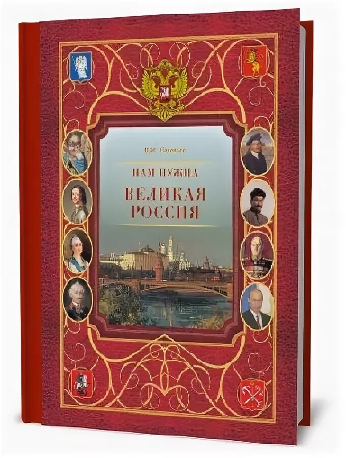 Нам нужна великая россия. Нам нужна Великая Россия книга. Нам нужна Великая Россия нам нужна Великая Страна. Нам нужна Великая Россия Книговек 2011.