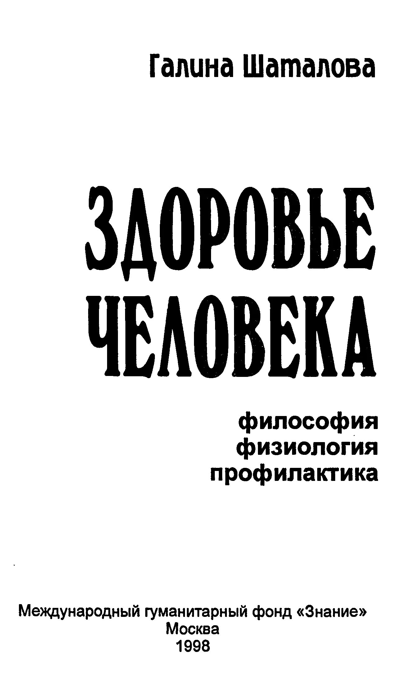 Книги шаталовой галины сергеевны. Шаталова г с система естественного оздоровления. Книга здоровье человека Шаталова.