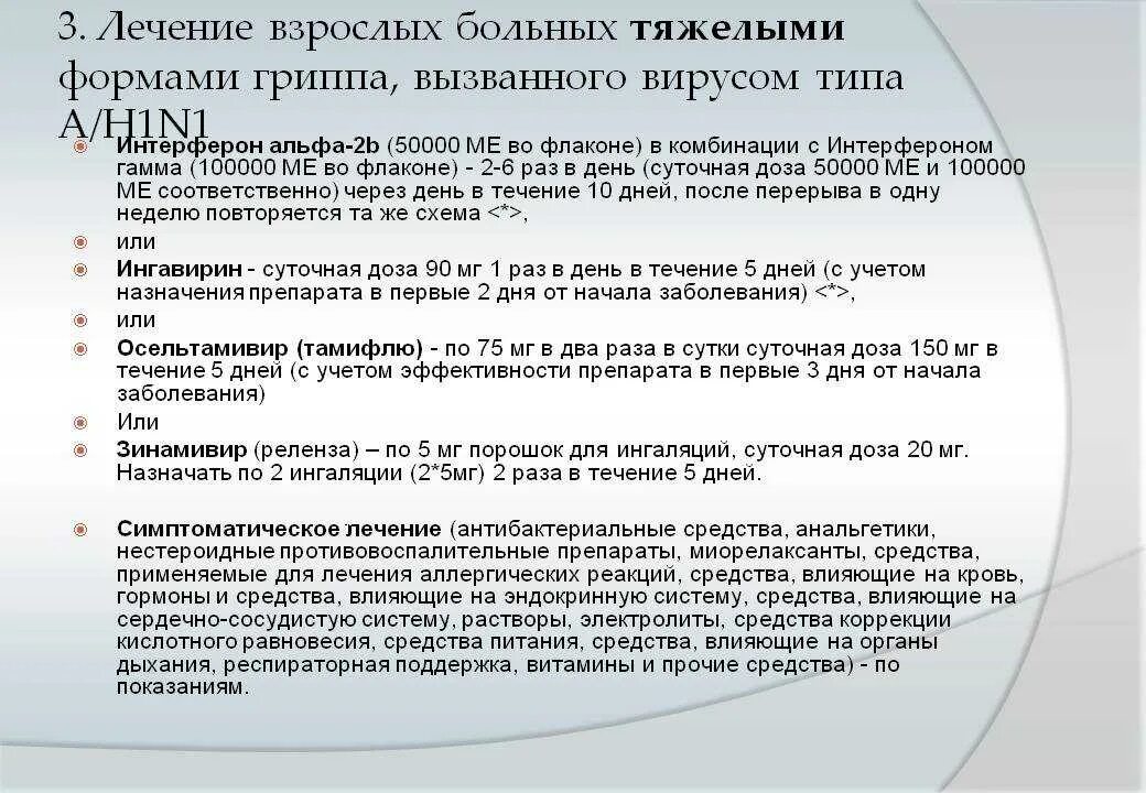 Лечение вируса гриппа. Вирус гриппа лечение. Симптоматическая терапия гриппа. Процедуры при гриппе. Схема лечения гриппа.