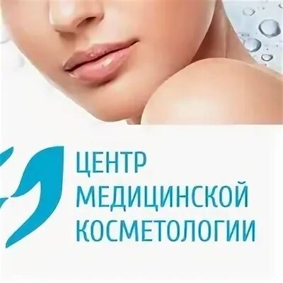 Медицинские центры кургана сайты. Косметология Курган. Косметолог Курган.