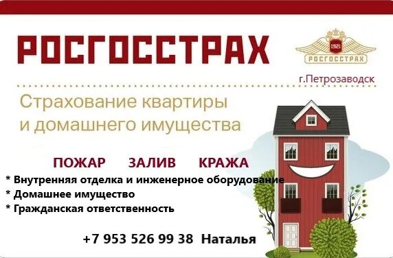 Калькулятор росгосстрах. Страхование домов. Страхование домов росгосстрах. Страхование имущества от огня схема. Реклама страховой компании росгосстрах.