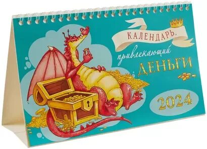 Календарь привлечения денег 2024