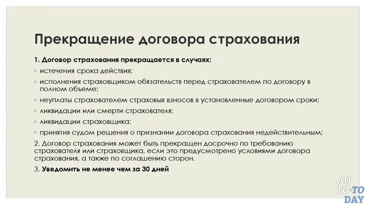 Окончание срока действия договора расторжение договора. Прекращение договора страхования. Причина расторжения договора страхования. Договор страхования прекращается в случаях. Случаи прекращения договора страхования.