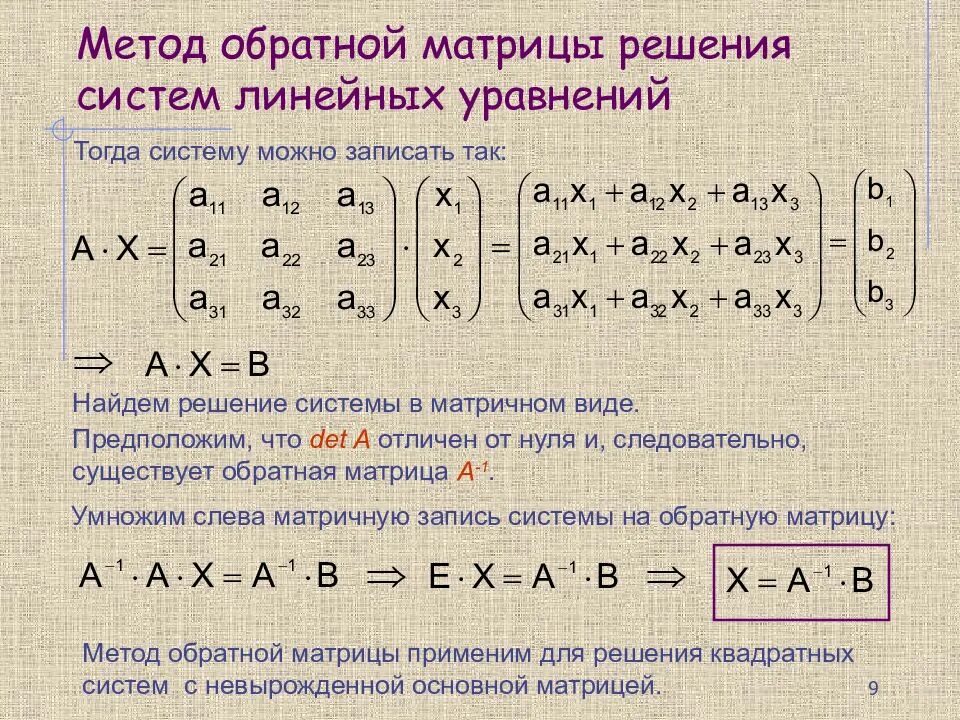 Решить систему уравнений матричным способом. Метод обратной матрицы для решения систем линейных уравнений. алгоритм решения методом обратной матрицы. решение системы уравнений методом обратной матрицы. решение системного уравнения методом матрицы.