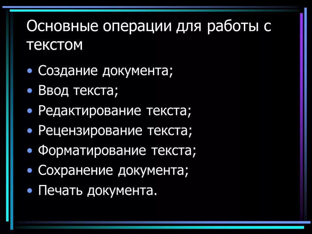 Основные операции с документами. Основные операции редактирования текста. Основные операции работы с текстом. Операции редактьирования тек. Операции с текстовыми документами.