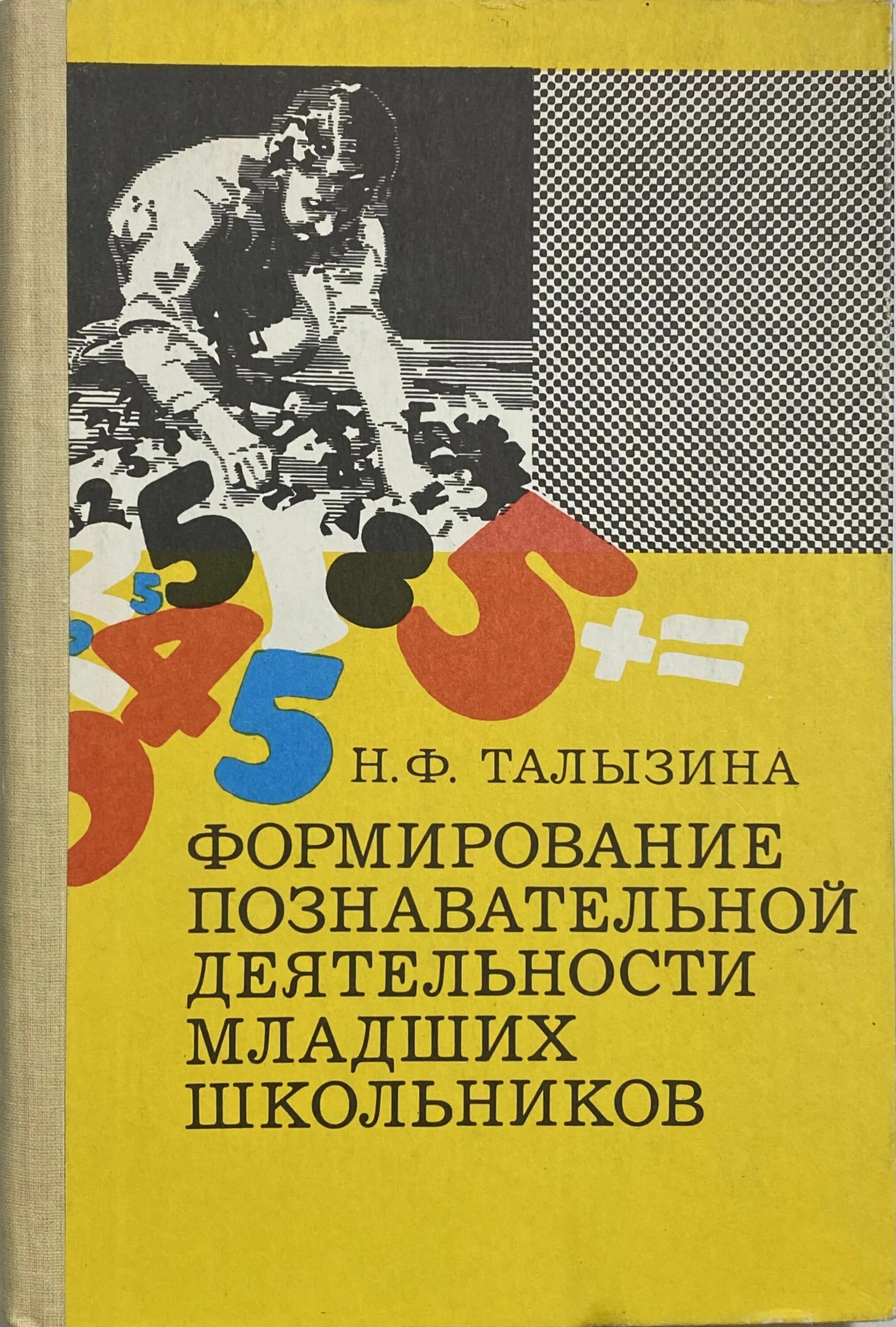 . Книга познавательная активность младших школьников. Познавательная деятельность младших школьников книги. Талызина н ф педагогическая психология. Развитие познавательной деятельности младших школьников. Книги для младшего школьного