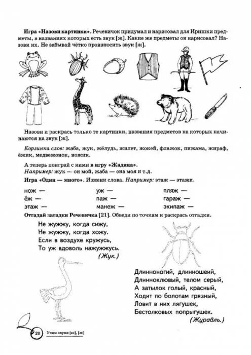 Автоматизация звука ж логопедические упражнения. Задание на звук ж логопедические задания. Азова дифференциация звуков ш-ж. Дифференциация ж-ш логопедическое задание.