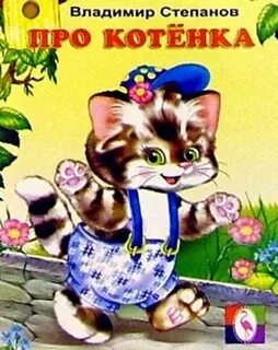 Про котенка малышам