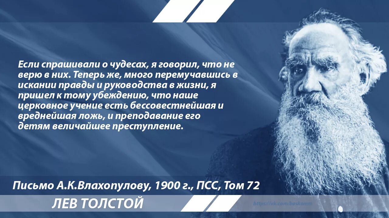 Лев толстой как добраться. Лев толстой о Боге религии и церкви. Лев Николаевич толстой о религии. Лев Николаевич толстой о церкви и религии. Лев толстой о христианской религии.