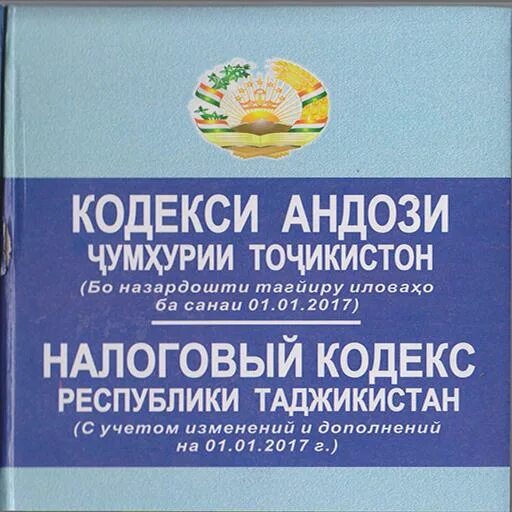 Кодекси андози. Налоговый кодекс Республики Таджикистан. Кодекси андоз 2022. Кодекси андози Чумхурии. Кодекс чиноятии точикистон