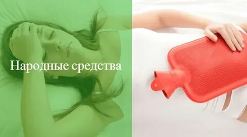 Обильные месячные народные