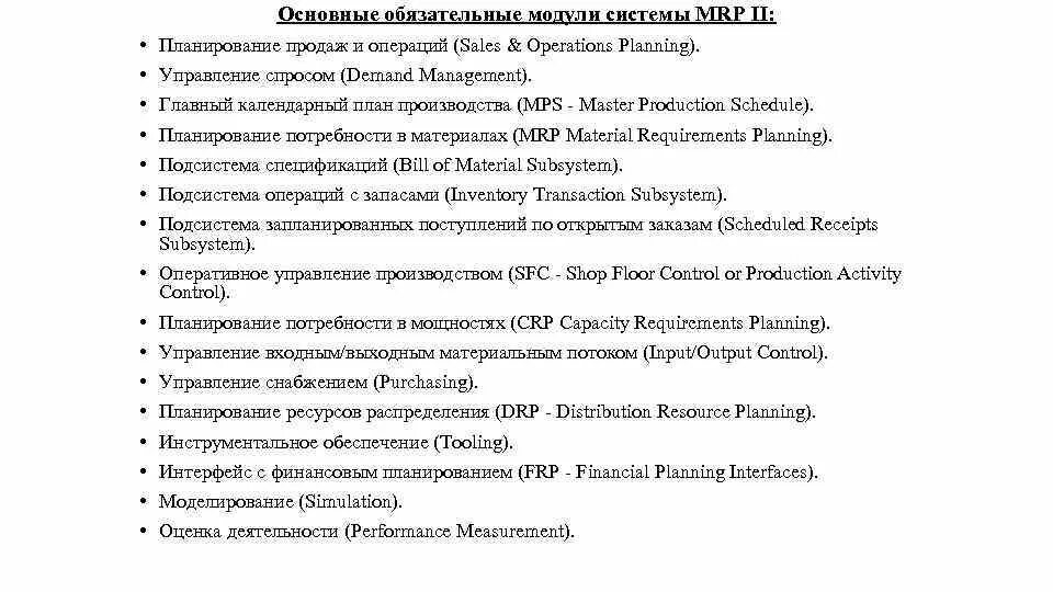 Sales & Operations planning – система планирования продаж и операций. Capacity requirements planning. Requirements planning