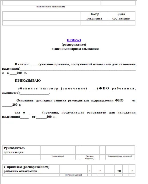 Приказ о вынесении выговора. Форма приказа о выговоре за нарушение трудовой дисциплины. Приказ о наказании за нарушение трудовой дисциплины образец. Приказ о замечании за нарушение трудовой дисциплины образец. Распоряжение о нарушении трудовой дисциплины образец.