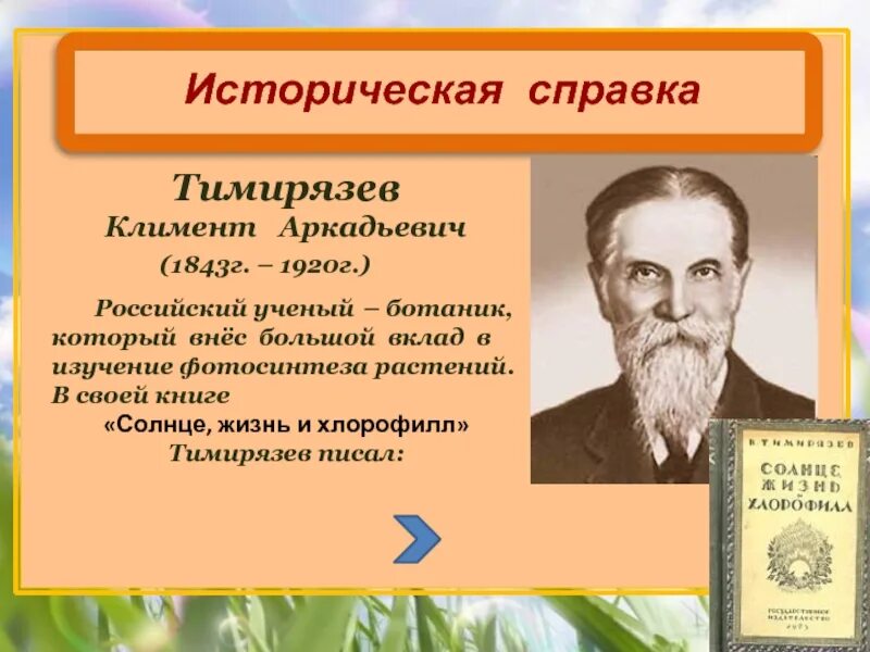 Ученые которые внесли вклад в ботанику. Русские люди которые внесли свой вклад. Российский человек который внес вклад в природу. Тимирязев и его вклад в ботанику презентация. Великий ботаник