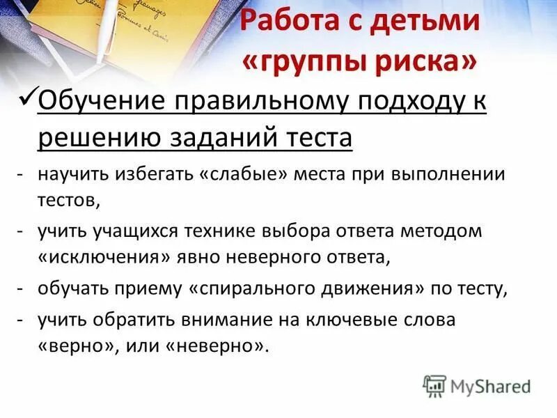 рекомендации для ребенка группы риска в школе. астенический ребенок. подготовка к гиа 2010 общество. группа риска это в обществознании. подготовка к гиа группы риска.