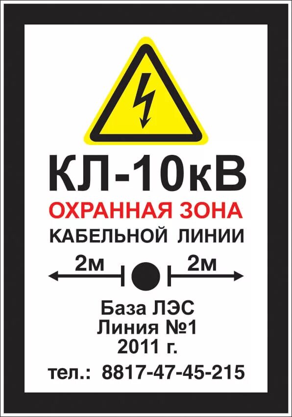 Охранная зона подземных кабельных линий. Табличка охранная зона кабеля 10 кв. Табличка кабельная линия 10 кв. Табличка охранная зона кл 10 кв. Табличка кабельная линия 6 кв.