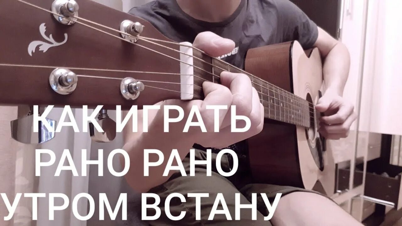 Песня встану утром я пораньше. Рано рано утром встану папиросочку достану. Песня рано утром встану папиросочку достану. Рано рано утром встану аккорды.