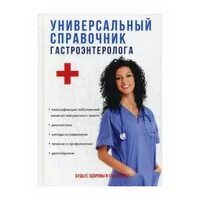 Гастроэнтеролог книга. Справочник врача гастроэнтеролога. Справочник гастроэнтеролога. Универсальный справочник. Книга гастроэнтеролога.