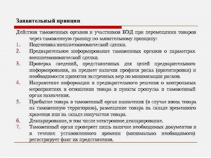 Риски участников вэд. Таможенные органы и участники ВЭД. Принципы действия таможенных органов. Заявительный принцип это. Заявительный порядок.