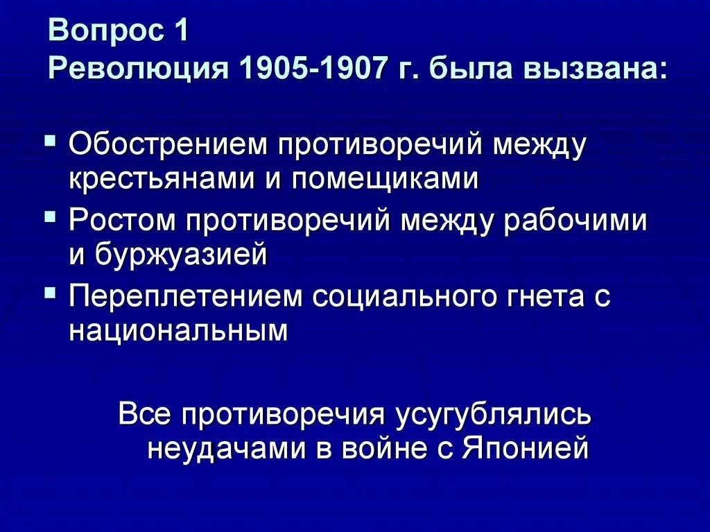 Причины и цели революции. Противоречия между помещиками и крестьянами 1905-1907. Вопросы революции 1905-1907. Буржуазно-Демократическая революция 1905-1907. Главный вопрос революции 1905-1907.