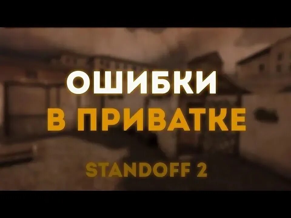 Стендрайз 0.15 0. Приватный сервер Standoff ошибка. Ошибка в стандофф 2. Как исправить ошибку 1/2 в приватке в2. Ошибки в приватке превью.