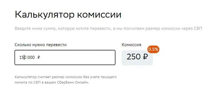 Сколько можно перевести по сбп в втб. СБП Сбербанк лимит без комиссии. СБП размер комиссии. СБП Сбербанк. Лимит перевода через СБП без комиссии.