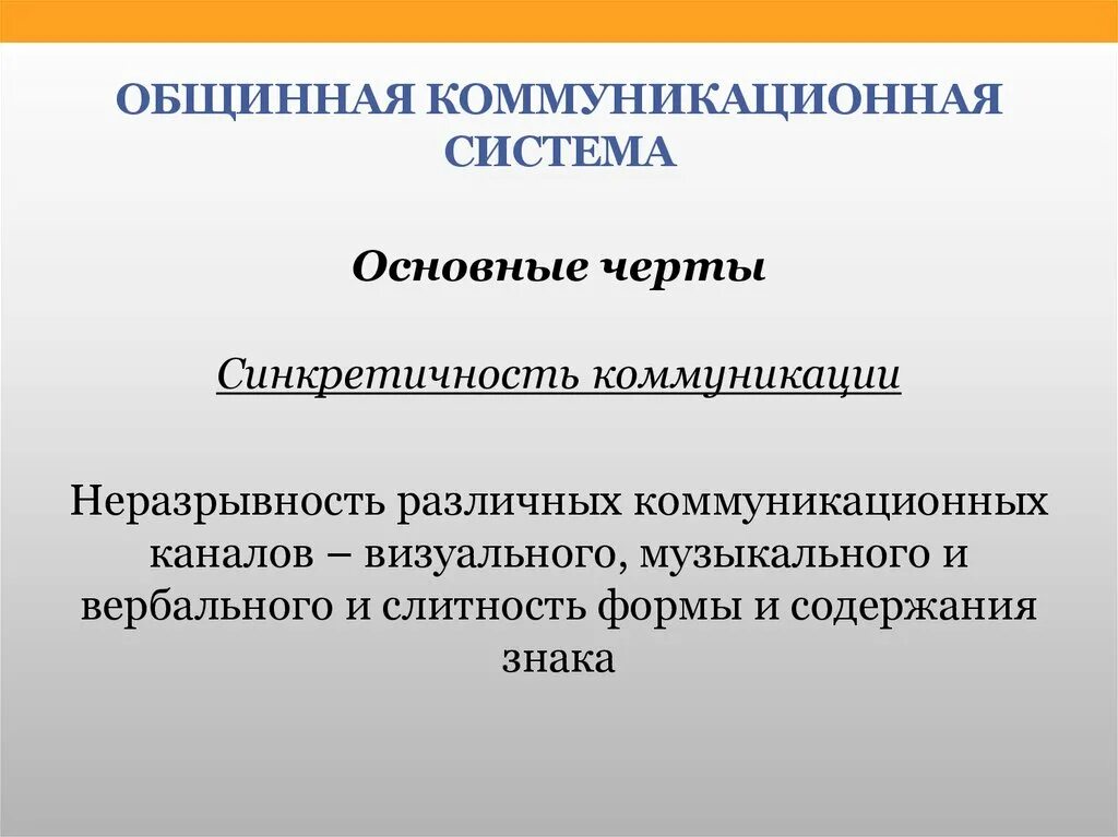 Социальная коммуникация теории. Синкретичность коммуникации. Коммуникационная система. Основы теории коммуникации. Синкретичность это.