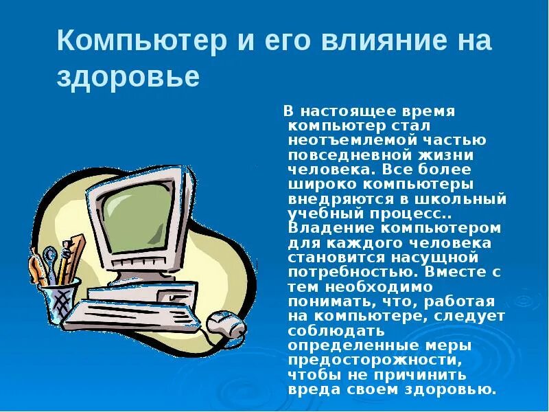 Влияние компьютера на здоровье человека. Компьютер влияет на здоровье человека. Влияние компьютера на человека. Влияние компьютера на здоровье человека проект.