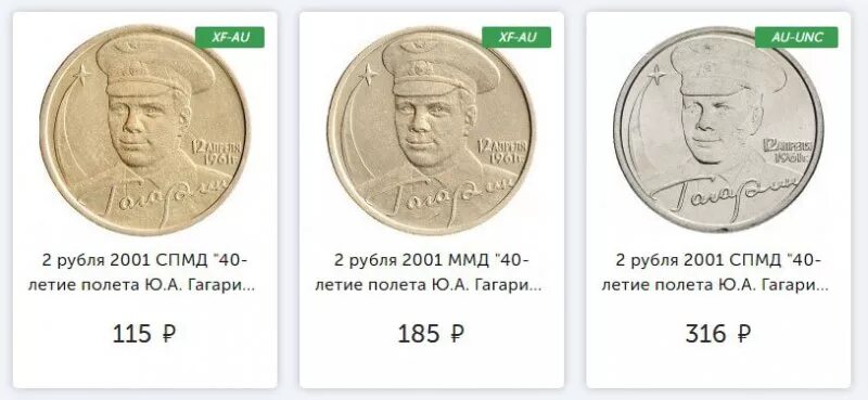 Монета призрак 2 рубля 2001. Ценные монеты 2 рубля Гагарин 2001. Монета 2 рубля 2001 года "Гагарин. Двухрублевая монета с Гагариным 2001 год. Монеты 2001 года цена стоимость монеты