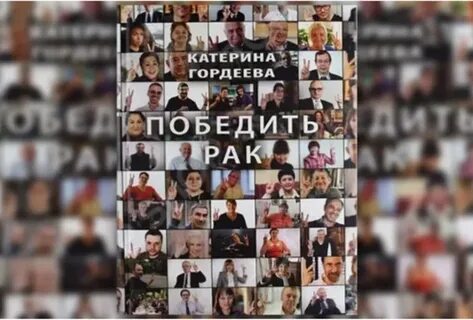 Книга победи рак