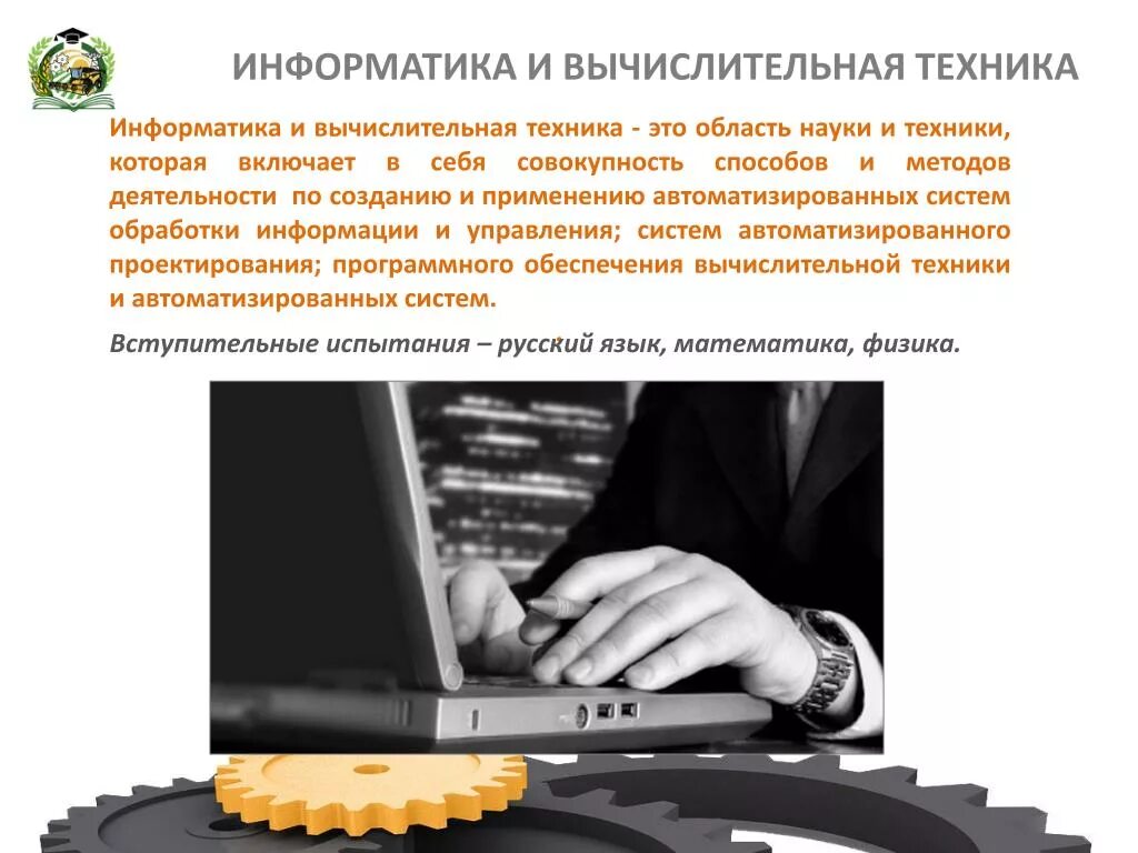 Информатика и вычислительная техника. Техника Информатика. Информатика и вычислительная техника дисциплины. Область науки вычислительная техника. Информатика и вычислительные технологии