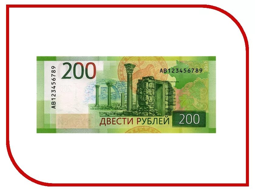 Стоит 200 рублей