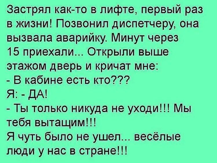 Пока муж не решил. Анекдот про лифт. Анекдоты про застрявших в лифте. Застряли в лифте шутка. Шутки про лифт.