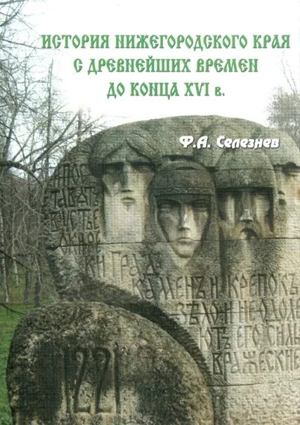 Ф.А. Селезнев история Нижегородского края с древнейших времен до .. История Нижегородского края. Древняя история Нижегородского края. История Нижегородской области книги.