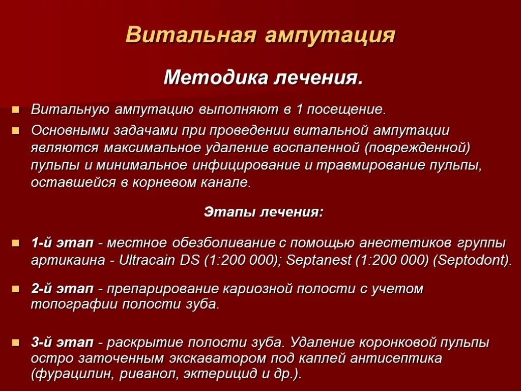 Осложнения ампутации. Девитальная ампутация методика. Девитальная ампутация методика проведения. Витальная ампутация пульпы. Метод витальной ампутации пульпы.