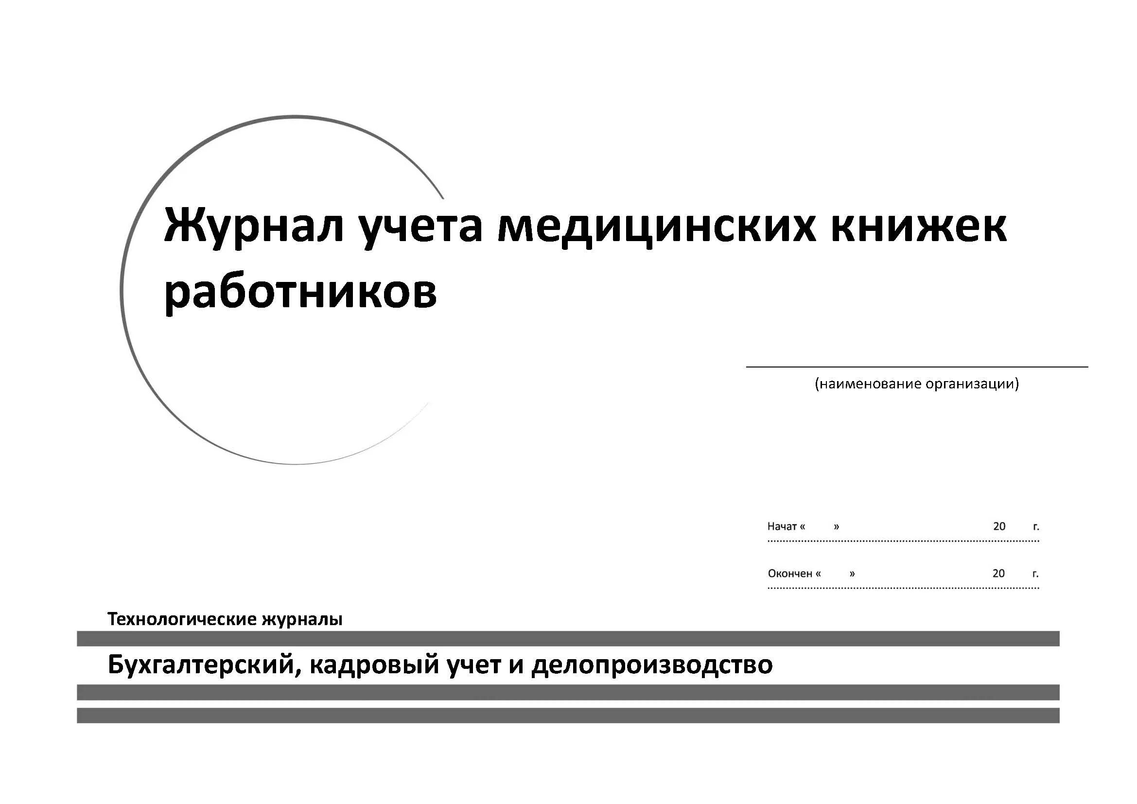 Купить ж л. Журнал учета санитарных книжек персонала. Журнал мед книжек сотрудников. Журнал учета и выдачи медицинских книжек работников. Журнал учета мед книжек сотрудников образец.