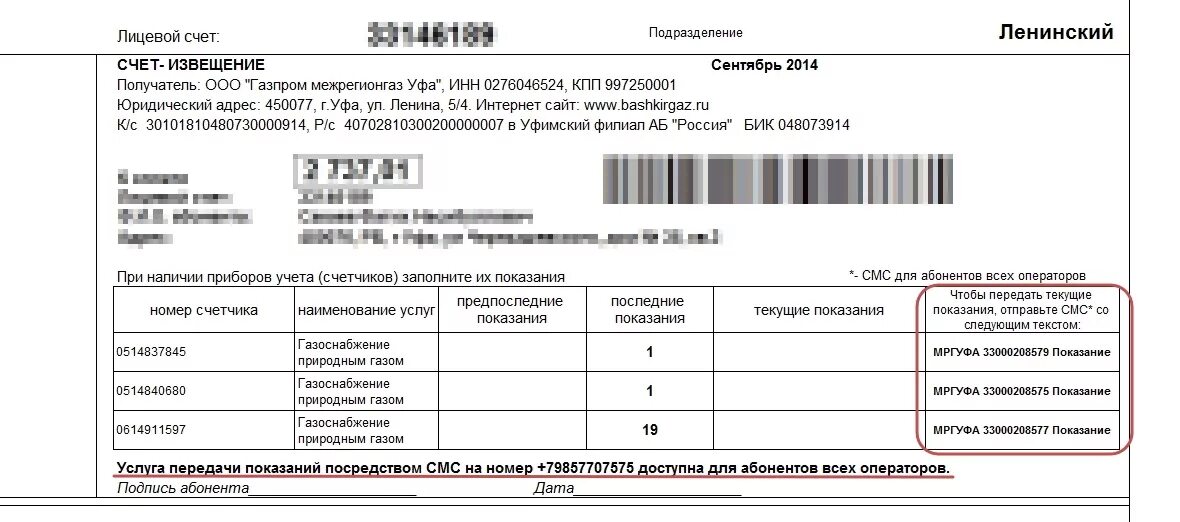 Как передать показания счетчиков газа по лицевому счету. Пример передачи показаний счетчика газа. Номер лицевого счета за ГАЗ. Номер лицевого счета в квитанции за ГАЗ.