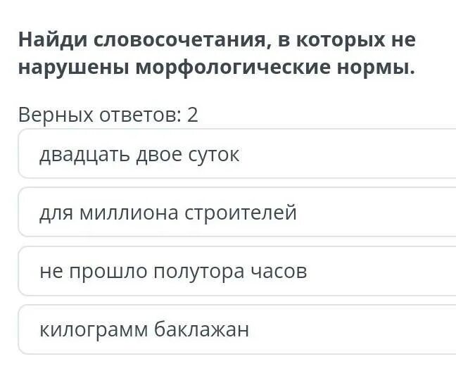 Двое суток как правильно. Двадцать двое суток. Нарушена морфологическая норма в словосочетаниях. В каком словосочетании нарушены морфологические нормы. Двадцать двое суток как правильно.