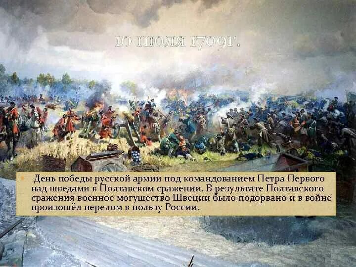 10 Июля Полтавская битва 1709 г. 10 Июля битва под Полтавой. День Победы русской армии под командованием Петра 1 над шведами. Победа Петра 1 над над шведами, Полтавская битва. Победа русского войска над шведским