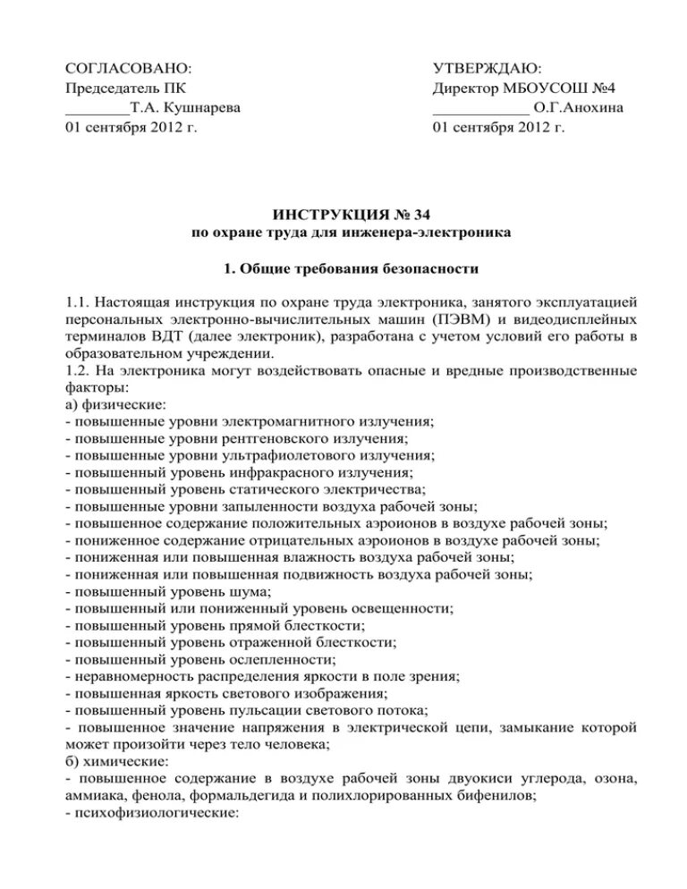 Иот инженер. Инструкция по технике безопасности. инструкция по охране труда. инструкция по охране труда инженера. инструкция специалиста по охране труда.