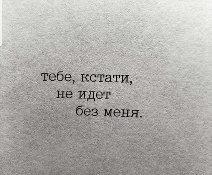 Поклянемся быть счастливыми текст. Тебе не идет без меня. Тебе кстати не идёт без меня картинка. Тебе кстати не идёт без меня. Будь счастлив без меня.