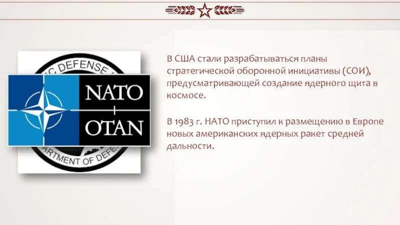 Стратегическая инициатива сша. Стратегическая Оборонная инициатива. Стратегическая Оборонная инициатива сои. Стратегическая Оборонная инициатива Рейгана. Программа стратегической оборонной инициативы.