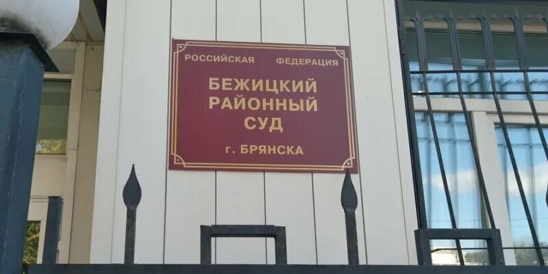 Приставы брянск бежицкий район график работы Отдел Судебных Приставов по Взысканию Административных Штрафов по г. Брянску Упр