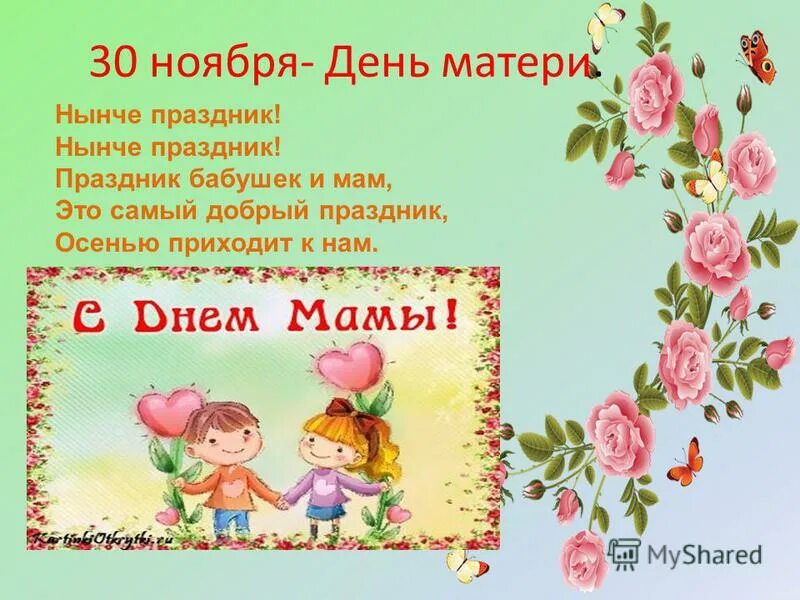 Нынче праздник нынче праздник праздник бабушек. День матери сценарий праздника. сценарий мамин день. презентация праздник мам. название классного часа ко дню матери.