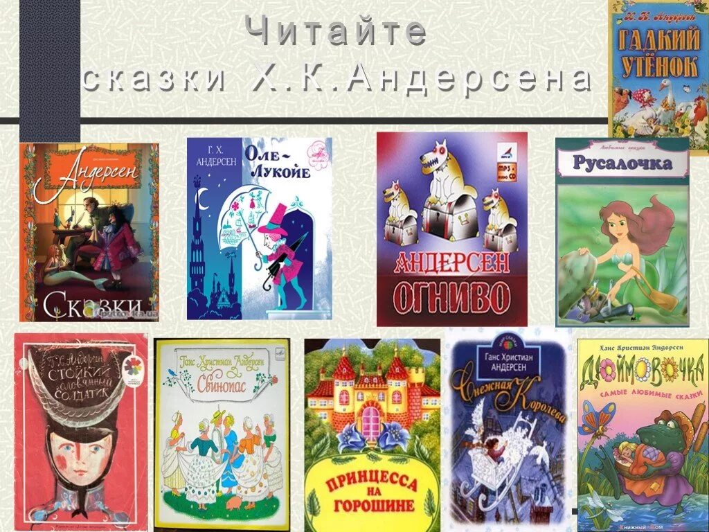 Произведения г х. Сказки Ганса Христиана Андерсена список для 2 класса. Хан Кристиан Андресен произведения. Ганс Кристиан Андерсен сказки список для детей.