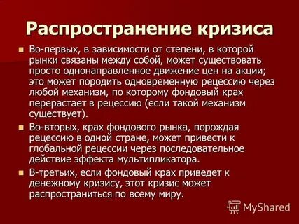 Распространение кризиса
