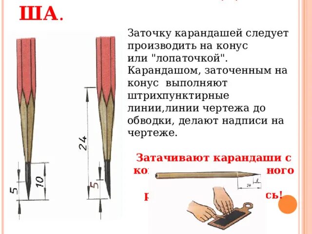 Какой длины карандаш. Заточка карандаша для черчения по ГОСТУ. Правильно заточенный карандаш для черчения. Чертежные карандаши заточка. Правильная заточка карандаша.